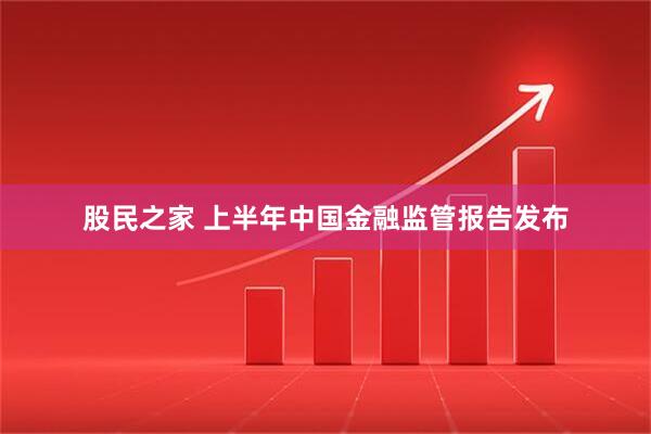 股民之家 上半年中国金融监管报告发布